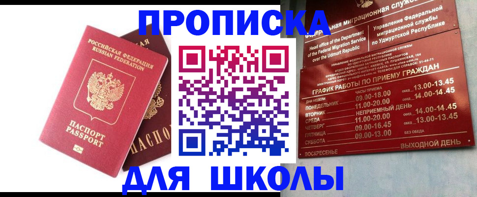 прописка для школы в Лабинске